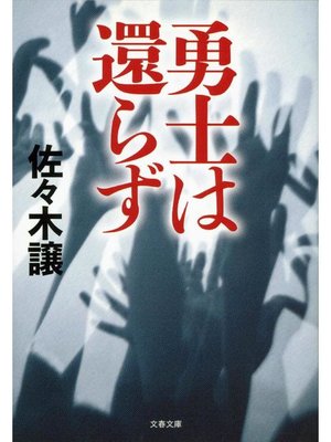 cover image of 勇士は還らず